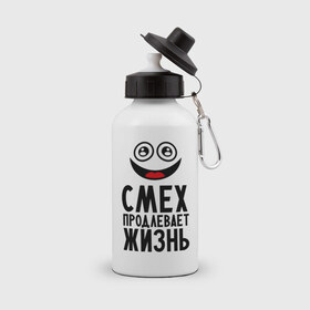 Бутылка спортивная с принтом Смех продлевает жизнь в городе Новоалтайск, металл | емкость — 500 мл, в комплекте две пластиковые крышки и карабин для крепления | Тематика изображения на принте: настроение | позитив | рожица | смайлик | улыбка