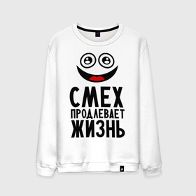 Мужской свитшот хлопок с принтом Смех продлевает жизнь в городе Новоалтайск, 100% хлопок |  | настроение | позитив | рожица | смайлик | улыбка