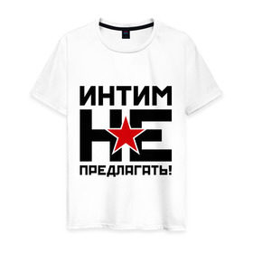 Мужская футболка хлопок с принтом Интим не предлагать! в городе Новоалтайск, 100% хлопок | прямой крой, круглый вырез горловины, длина до линии бедер, слегка спущенное плечо. | Тематика изображения на принте: 