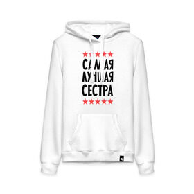 Женская толстовка хлопок с принтом Самая лучшая сестра в городе Новоалтайск, френч-терри, мягкий теплый начес внутри (100% хлопок) | карман-кенгуру, эластичные манжеты и нижняя кромка, капюшон с подкладом и шнурком | для семьи | для сестры | подарок родственникам | подарок сестре | семейные | сестра