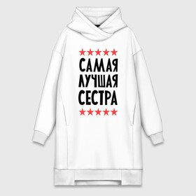 Платье-худи хлопок с принтом Самая лучшая сестра в городе Новоалтайск,  |  | для семьи | для сестры | подарок родственникам | подарок сестре | семейные | сестра