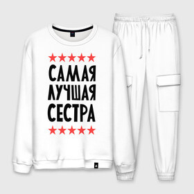 Мужской костюм хлопок с принтом Самая лучшая сестра в городе Новоалтайск, 100% хлопок | на свитшоте круглая горловина, мягкая резинка по низу. Брюки заужены к низу, на них два вида карманов: два “обычных” по бокам и два объемных, с клапанами, расположенные ниже линии бедра. Брюки с мягкой трикотажной резинкой на поясе и по низу штанин. В поясе для дополнительного комфорта — широкие завязки | для семьи | для сестры | подарок родственникам | подарок сестре | семейные | сестра