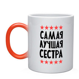Кружка хамелеон с принтом Самая лучшая сестра в городе Новоалтайск, керамика | меняет цвет при нагревании, емкость 330 мл | для семьи | для сестры | подарок родственникам | подарок сестре | семейные | сестра