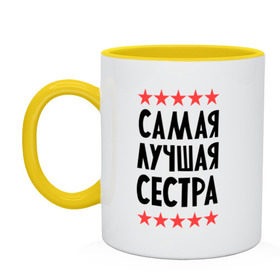 Кружка двухцветная с принтом Самая лучшая сестра в городе Новоалтайск, керамика | объем — 330 мл, диаметр — 80 мм. Цветная ручка и кайма сверху, в некоторых цветах — вся внутренняя часть | для семьи | для сестры | подарок родственникам | подарок сестре | семейные | сестра