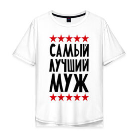 Мужская футболка хлопок Oversize с принтом Самый лучший муж в городе Новоалтайск, 100% хлопок | свободный крой, круглый ворот, “спинка” длиннее передней части | для мужа | для семьи | лучший муж | мужу | подарок мужу | подарок родственникам | семейные