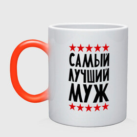 Кружка хамелеон с принтом Самый лучший муж в городе Новоалтайск, керамика | меняет цвет при нагревании, емкость 330 мл | для мужа | для семьи | лучший муж | мужу | подарок мужу | подарок родственникам | семейные