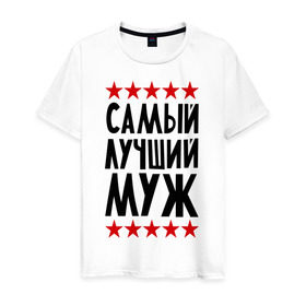 Мужская футболка хлопок с принтом Самый лучший муж в городе Новоалтайск, 100% хлопок | прямой крой, круглый вырез горловины, длина до линии бедер, слегка спущенное плечо. | для мужа | для семьи | лучший муж | мужу | подарок мужу | подарок родственникам | семейные