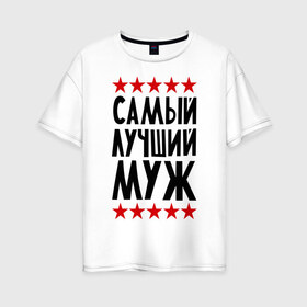Женская футболка хлопок Oversize с принтом Самый лучший муж в городе Новоалтайск, 100% хлопок | свободный крой, круглый ворот, спущенный рукав, длина до линии бедер
 | для мужа | для семьи | лучший муж | мужу | подарок мужу | подарок родственникам | семейные