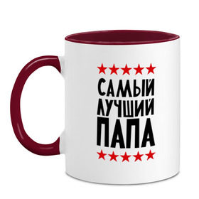 Кружка двухцветная с принтом Самый лучший папа в городе Новоалтайск, керамика | объем — 330 мл, диаметр — 80 мм. Цветная ручка и кайма сверху, в некоторых цветах — вся внутренняя часть | для папы | для семьи | лучший папа | подарок папе | подарок родственникам | семейные