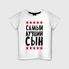 Детская футболка хлопок с принтом Самый лучший сын в городе Новоалтайск, 100% хлопок | круглый вырез горловины, полуприлегающий силуэт, длина до линии бедер | для семьи | для сына | лучший сын | подарок родственникам | подарок сыну | семейные | сын
