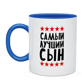 Кружка двухцветная с принтом Самый лучший сын в городе Новоалтайск, керамика | объем — 330 мл, диаметр — 80 мм. Цветная ручка и кайма сверху, в некоторых цветах — вся внутренняя часть | для семьи | для сына | лучший сын | подарок родственникам | подарок сыну | семейные | сын