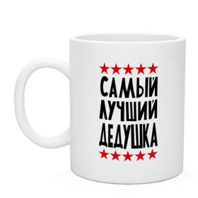 Кружка с принтом Самый лучший дедушка в городе Новоалтайск, керамика | объем — 330 мл, диаметр — 80 мм. Принт наносится на бока кружки, можно сделать два разных изображения | Тематика изображения на принте: для дедушки | для семьи | лучший дедушка | подарок дедушки | подарок родственникам | семейные
