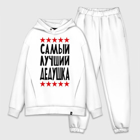 Мужской костюм хлопок OVERSIZE с принтом Самый лучший дедушка в городе Новоалтайск,  |  | для дедушки | для семьи | лучший дедушка | подарок дедушки | подарок родственникам | семейные