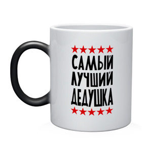 Кружка хамелеон с принтом Самый лучший дедушка в городе Новоалтайск, керамика | меняет цвет при нагревании, емкость 330 мл | для дедушки | для семьи | лучший дедушка | подарок дедушки | подарок родственникам | семейные
