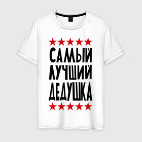 Мужская футболка хлопок с принтом Самый лучший дедушка в городе Новоалтайск, 100% хлопок | прямой крой, круглый вырез горловины, длина до линии бедер, слегка спущенное плечо. | для дедушки | для семьи | лучший дедушка | подарок дедушки | подарок родственникам | семейные