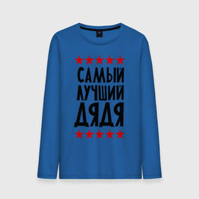 Мужской лонгслив хлопок с принтом Самый лучший дядя в городе Новоалтайск, 100% хлопок |  | для семьи | дядя | лучший дядя | подарок дяде | подарок родственникам | семейные
