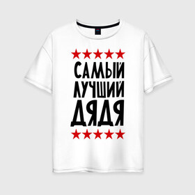 Женская футболка хлопок Oversize с принтом Самый лучший дядя в городе Новоалтайск, 100% хлопок | свободный крой, круглый ворот, спущенный рукав, длина до линии бедер
 | для семьи | дядя | лучший дядя | подарок дяде | подарок родственникам | семейные
