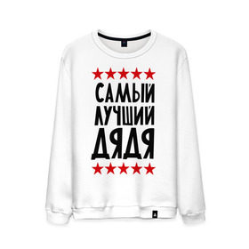 Мужской свитшот хлопок с принтом Самый лучший дядя в городе Новоалтайск, 100% хлопок |  | для семьи | дядя | лучший дядя | подарок дяде | подарок родственникам | семейные