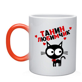 Кружка хамелеон с принтом Танин любимчик в городе Новоалтайск, керамика | меняет цвет при нагревании, емкость 330 мл | имя | кот | кошка | любимчик | любимых | таня | татьяна