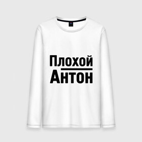 Мужской лонгслив хлопок с принтом Плохой Антон в городе Новоалтайск, 100% хлопок |  | antonname | антон | имена