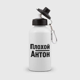 Бутылка спортивная с принтом Плохой Антон в городе Новоалтайск, металл | емкость — 500 мл, в комплекте две пластиковые крышки и карабин для крепления | antonname | антон | имена