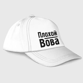 Бейсболка с принтом Плохой Вова в городе Новоалтайск, 100% хлопок | классический козырек, металлическая застежка-регулятор размера | Тематика изображения на принте: toplanding | vladimir | владимир | вова | имена