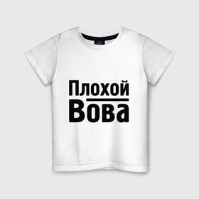 Детская футболка хлопок с принтом Плохой Вова в городе Новоалтайск, 100% хлопок | круглый вырез горловины, полуприлегающий силуэт, длина до линии бедер | toplanding | vladimir | владимир | вова | имена
