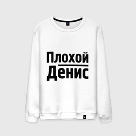 Мужской свитшот хлопок с принтом Плохой Денис в городе Новоалтайск, 100% хлопок |  | denisname | денис | имена