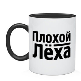 Кружка двухцветная с принтом Плохой Лёха в городе Новоалтайск, керамика | объем — 330 мл, диаметр — 80 мм. Цветная ручка и кайма сверху, в некоторых цветах — вся внутренняя часть | alexname | алексей | алёша | имена | лёха | лёша