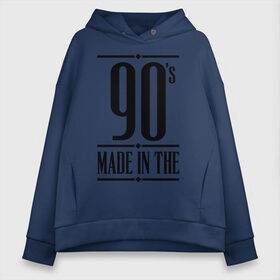 Женское худи Oversize хлопок с принтом Made in the 90s в городе Новоалтайск, френч-терри — 70% хлопок, 30% полиэстер. Мягкий теплый начес внутри —100% хлопок | боковые карманы, эластичные манжеты и нижняя кромка, капюшон на магнитной кнопке | 1990 | 90 | 90 е | bshirts | made in | год рождения | года рождения | девяностые | день рождения | подарок на день рождения | родилась в | родился в | сделан в