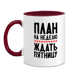 Кружка двухцветная с принтом План на неделю в городе Новоалтайск, керамика | объем — 330 мл, диаметр — 80 мм. Цветная ручка и кайма сверху, в некоторых цветах — вся внутренняя часть | ждать пятницу | рабочая неделя