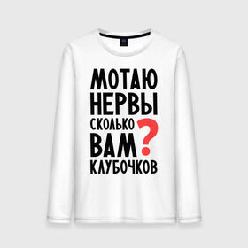 Мужской лонгслив хлопок с принтом Мотаю нервы в городе Новоалтайск, 100% хлопок |  | Тематика изображения на принте: девушкам | настроение | о себе | прикольные надписи | сколько вам клубочков | характер