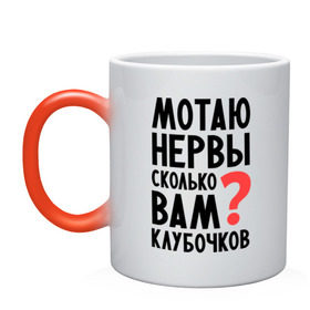 Кружка хамелеон с принтом Мотаю нервы в городе Новоалтайск, керамика | меняет цвет при нагревании, емкость 330 мл | девушкам | настроение | о себе | прикольные надписи | сколько вам клубочков | характер