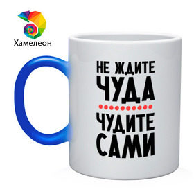 Кружка хамелеон с принтом Чудите сами в городе Новоалтайск, керамика | меняет цвет при нагревании, емкость 330 мл | не ждите чуда