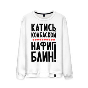 Мужской свитшот хлопок с принтом Катись колбаской в городе Новоалтайск, 100% хлопок |  | нафиг