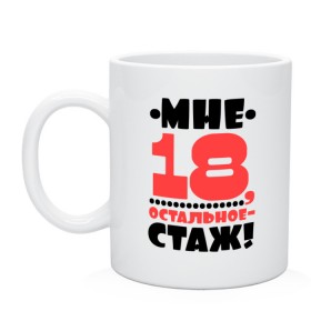 Кружка с принтом Мне 18, остальное - стаж в городе Новоалтайск, керамика | объем — 330 мл, диаметр — 80 мм. Принт наносится на бока кружки, можно сделать два разных изображения | возраст | девушкам | настроение | о жизни | о себе | прикольные надписи | характер