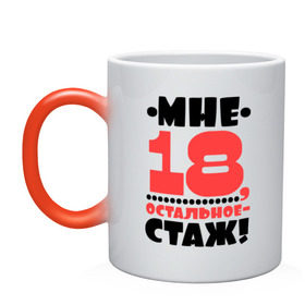Кружка хамелеон с принтом Мне 18, остальное - стаж в городе Новоалтайск, керамика | меняет цвет при нагревании, емкость 330 мл | возраст | девушкам | настроение | о жизни | о себе | прикольные надписи | характер