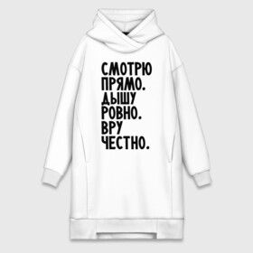 Платье-худи хлопок с принтом Правильный человек в городе Новоалтайск,  |  | вру честно | дышу ровно | о жизни | пацанам | смотрю прямо