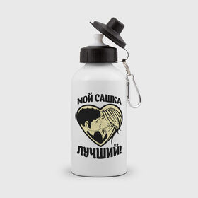 Бутылка спортивная с принтом Мой Сашка лучший! в городе Новоалтайск, металл | емкость — 500 мл, в комплекте две пластиковые крышки и карабин для крепления | александр | имя | имя любимого | любимых | саша | сашка
