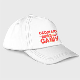 Бейсболка с принтом Обожаю своего Сашу в городе Новоалтайск, 100% хлопок | классический козырек, металлическая застежка-регулятор размера | 