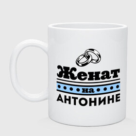 Кружка с принтом Женат на Антонине в городе Новоалтайск, керамика | объем — 330 мл, диаметр — 80 мм. Принт наносится на бока кружки, можно сделать два разных изображения | toplanding | zhena | антонина | женат | женат на антонине | кольца | подарок мужу | свадебные кольца | свадьба | тоня