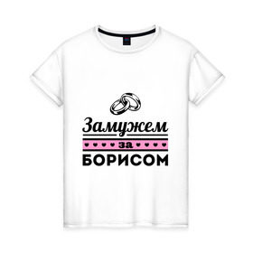 Женская футболка хлопок с принтом Замужем за Борисом в городе Новоалтайск, 100% хлопок | прямой крой, круглый вырез горловины, длина до линии бедер, слегка спущенное плечо | zhena | борис | боря | девушкам | для девушек | замужем | замужем за борисом | замужество | имена | имя | кольца | свадьба