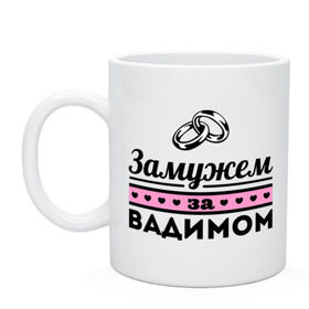 Кружка с принтом Замужем за Вадимом в городе Новоалтайск, керамика | объем — 330 мл, диаметр — 80 мм. Принт наносится на бока кружки, можно сделать два разных изображения | zhena | вадик | вадим | девушкам | для девушек | замужем | замужем за вадимом | замужество | имена | имя | кольца | свадьба