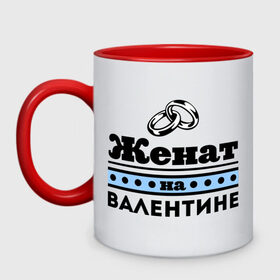 Кружка двухцветная с принтом Женат на Валентине в городе Новоалтайск, керамика | объем — 330 мл, диаметр — 80 мм. Цветная ручка и кайма сверху, в некоторых цветах — вся внутренняя часть | toplanding | zhena | валентина | валя | женат | женат на валентине | кольца | подарок мужу | свадебные кольца | свадьба