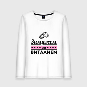 Женский лонгслив хлопок с принтом Замужем за Виталием в городе Новоалтайск, 100% хлопок |  | zhena | виталий | виталя | девушкам | для девушек | замужем | замужем за виталием | замужество | имена | имя | кольца | свадьба
