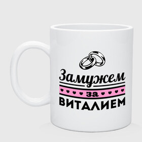 Кружка с принтом Замужем за Виталием в городе Новоалтайск, керамика | объем — 330 мл, диаметр — 80 мм. Принт наносится на бока кружки, можно сделать два разных изображения | zhena | виталий | виталя | девушкам | для девушек | замужем | замужем за виталием | замужество | имена | имя | кольца | свадьба