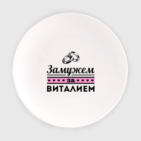Тарелка с принтом Замужем за Виталием в городе Новоалтайск, фарфор | диаметр - 210 мм
диаметр для нанесения принта - 120 мм | zhena | виталий | виталя | девушкам | для девушек | замужем | замужем за виталием | замужество | имена | имя | кольца | свадьба