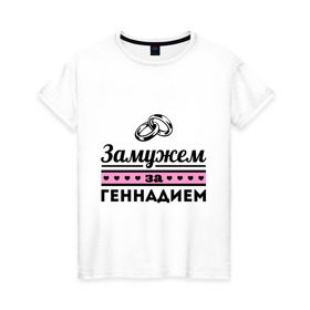 Женская футболка хлопок с принтом Замужем за Геннадием в городе Новоалтайск, 100% хлопок | прямой крой, круглый вырез горловины, длина до линии бедер, слегка спущенное плечо | 