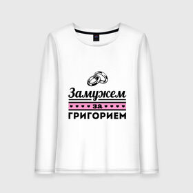 Женский лонгслив хлопок с принтом Замужем за Григорием в городе Новоалтайск, 100% хлопок |  | zhena | григорий | гриша | девушкам | для девушек | замужем | замужем за григорием | замужество | имена | имя | кольца | муж | свадьба