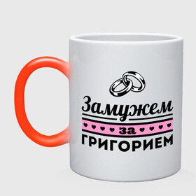 Кружка хамелеон с принтом Замужем за Григорием в городе Новоалтайск, керамика | меняет цвет при нагревании, емкость 330 мл | zhena | григорий | гриша | девушкам | для девушек | замужем | замужем за григорием | замужество | имена | имя | кольца | муж | свадьба